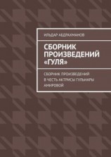 читать Сборник произведений «Гуля». Сборник произведений в честь актрисы Гульнары Амировой