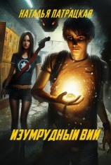 читать Изумрудный вий