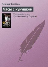 читать Часы с кукушкой