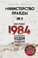 читать Министерство правды. Как роман «1984» стал культурным кодом поколений