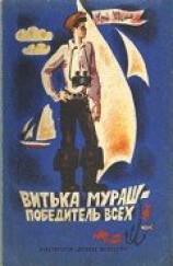 читать Витька Мураш - победитель всех