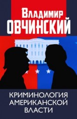 читать Криминология американской власти.