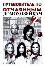 читать Путеводитель по «Отчаянным домохозяйкам». Сезон 2