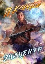 читать Эпицентр