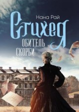 читать Стихея. Обитель скорби