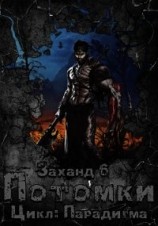 читать Заханд. Потомки