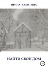 читать Найти свой дом