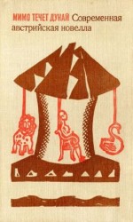 читать Мимо течёт Дунай: Современная австрийская новелла