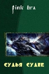 читать Судья судеб