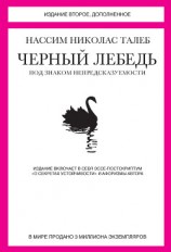 читать Черный лебедь. Под знаком непредсказуемости