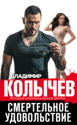 читать Смертельное удовольствие
