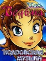 читать Колдовская музыка