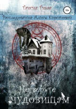 читать Не верьте чудовищам