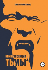 читать Квинтэссенция Тьмы
