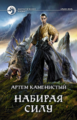 читать Набирая силу