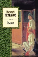 читать Родина