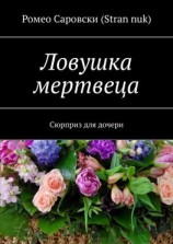 читать Ловушка мертвеца. Сюрприз для дочери