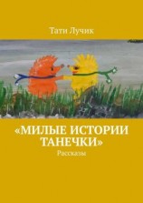 читать «Милые истории Танечки». Рассказы