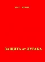 читать Защита от дурака