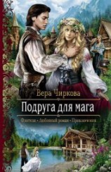 читать Подруга для мага
