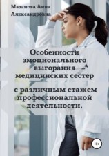 читать Особенности эмоционального выгорания медицинских сестер с различным стажем профессиональной деятельности