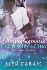 читать Служанка