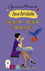 читать Возьми с полки пирожок