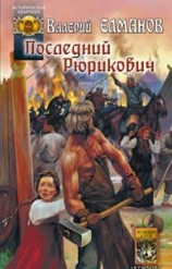 читать Последний Рюрикович