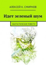 читать Идет зеленый шум (сборник)