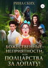 читать Божественные неприятности, или Полцарства за лопату!