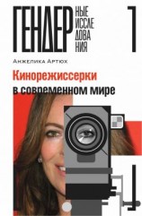 читать Кинорежиссерки в современном мире