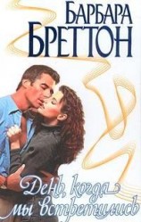 читать День, когда мы встретились