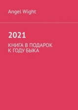 читать 2021. Книга в подарок к году Быка