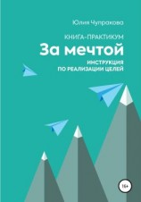 читать За мечтой. Книга-практикум. Инструкция по реализации целей