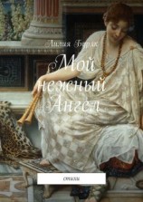 читать Мой нежный Ангел. Стихи