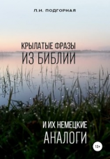 читать Крылатые фразы из Библии и их немецкие аналоги