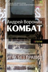 читать Комбат. Игра без правил