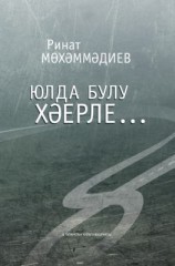 читать Юлда булу хәерле / Лучше быть в пути