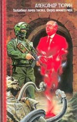 читать Фюрер Нижнего Мира, или Сапоги Верховного Инки