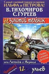 читать Легенда о Якутсе, или Незолотой теленок