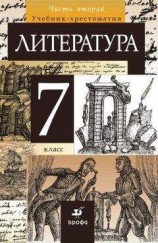 читать Литература. 7 класс. Часть 2