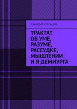 читать Трактат об Уме, Разуме, Рассудке, Мышлении и Я Демиурга