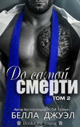читать До самой смерти. Том 2 (ЛП)