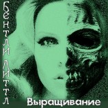 читать Выращивание