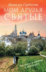 читать Мои друзья святые. Рассказы о святых и верующих