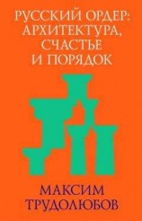 читать Русский ордер: архитектура, счастье и порядок