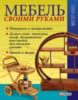 читать Мебель своими руками