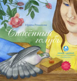 читать Спасённый голубь