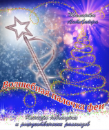 читать Волшебная палочка феи