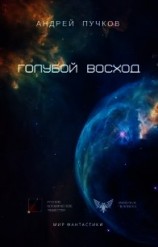 читать Голубой Восход
